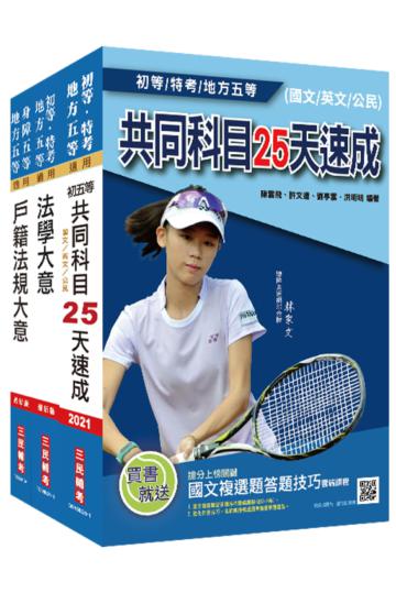 2021地方五等[戶政]速成套書