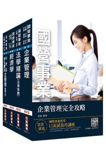 2020經濟部新進職員甄試[企管類]專業科目套書（經濟部所屬事業機構台電/中油/台水/台糖）