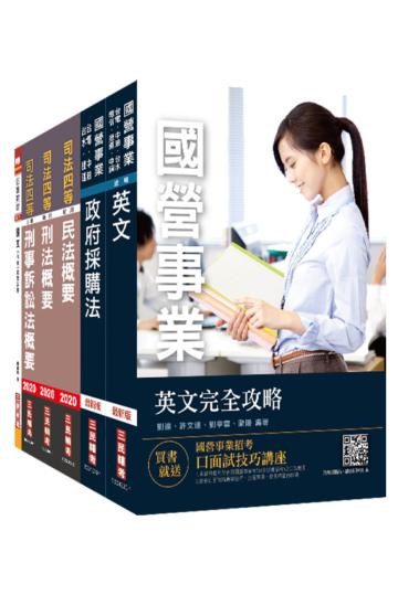 2020經濟部新進職員甄試[政風類]套書（經濟部所屬事業機構台電/中油/台水/台糖）