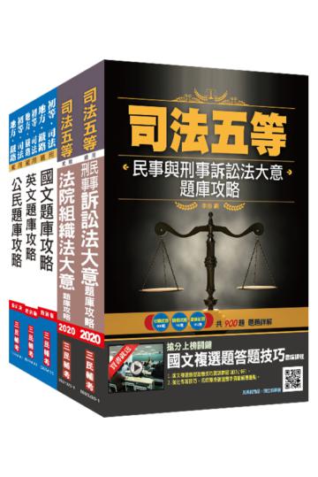 2020司法特考[五等][庭務員]題庫套書（司特五等庭務員適用）[國文+英文+公民+法院組織法+民事與刑事訴訟法]總題數高達5005題（100%題題詳解）