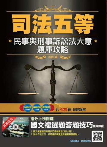 2020民事與刑事訴訟法大意題庫攻略（司特/原特/身障/五等/錄事/庭務員）（民訴/刑訴）（100%題題詳解）