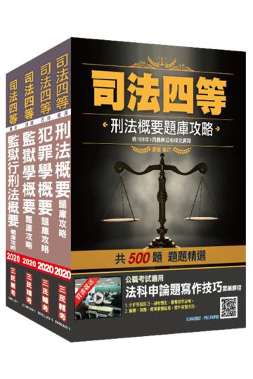 2020司法特考[四等][監所管理員][專業科目]題庫套書[刑法題庫+犯罪學題庫+監獄學題庫+監獄行刑法題庫]總題數高達2435題（100%題題詳解）