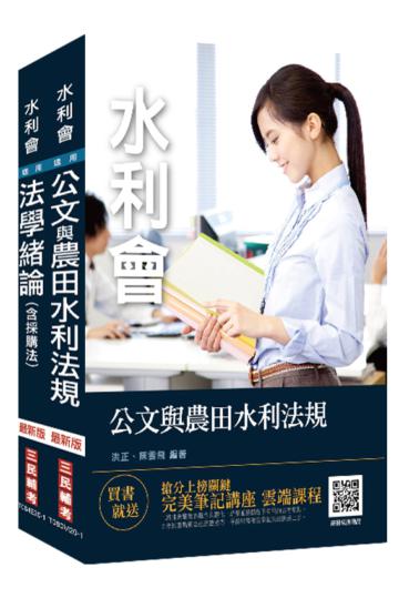 2020農田水利會[共同科目]套書[公文與農田水利相關法規+法學緒論（含採購法）]（100%題題詳解）