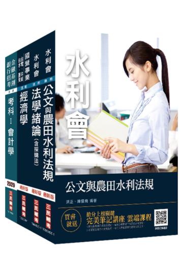 2020農田水利會[會計組]套書[公文與農田水利法規+法緒+經濟學+會計學]（100%題題詳解）