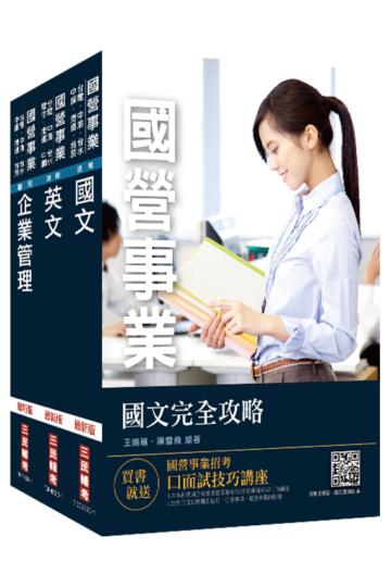 2020台糖新進工員甄試[業務/商品銷售]套書（不含Excel與Word）