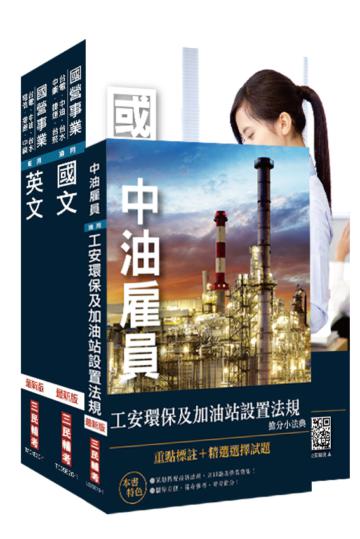 2020台糖新進工員甄試[儲備加油站長]套書