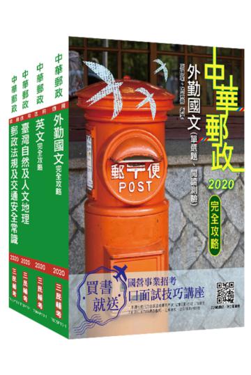 2021年郵政（郵局）[外勤人員]套書（中華郵政/專業職二/郵遞業務/運輸業務）