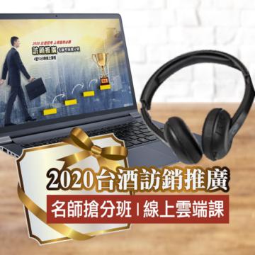 [三民輔考]2020年台灣菸酒從業評價職位人員[訪銷推廣]名師考前搶分班