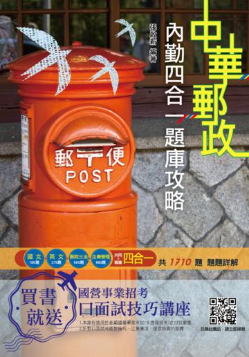 2020郵局內勤四合一題庫攻略（中華郵政專業職二內勤櫃台業務/身心障礙）