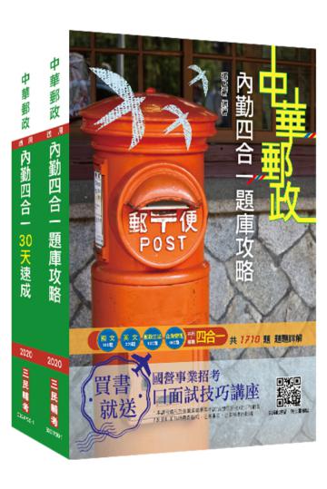2020郵政（郵局）[內勤櫃台業務][速成+題庫]套書（限身心障礙人士）（中華郵政專業職二）