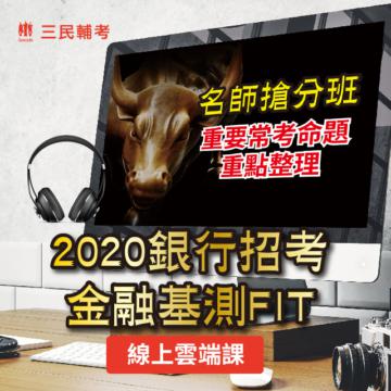 [三民輔考]2020金融基測/銀行招考：會計學+貨幣銀行學+票據法+銀行法（銀行招考/FIT考科）（15hr雲端）