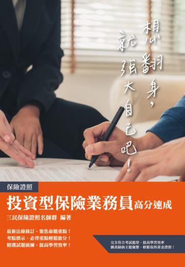 投資型保險商品業務員高分速成(最新法規修訂+精選題庫)