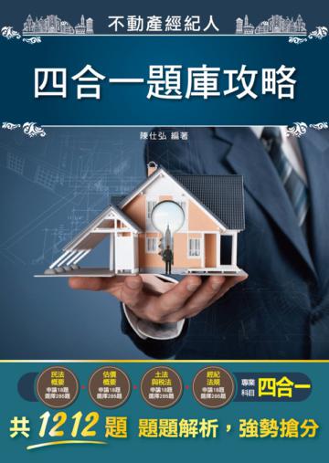 2020不動產經紀人四合一題庫攻略（模擬試題+歷屆試題共1212題，100%題題詳解）（不動產經紀人適用）