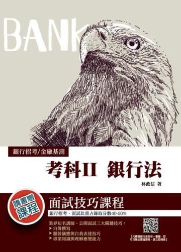 2020年考科Ⅱ銀行法（銀行招考/金融基測適用）（贈面試技巧雲端課程）