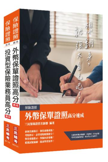 外幣保單+投資型保險雙證照套書