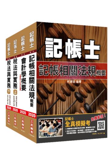 2020記帳士[專業科目]套書[記帳法規+會計學+稅務法規+租稅申報實務]（贈記帳士搶分小法典）