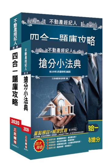 2020不動產經紀人最後衝刺（搶分小法典+題庫攻略）二合一套書（不動產經紀人適用）