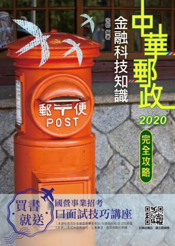 金融科技知識完全攻略[中華郵政營運職/專業職（一）（二）/郵局內勤]（對應2020考科新制）（重點速成+金研院相關考試題庫）