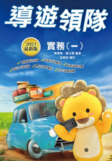 2021導遊領隊實務（一）（華語導遊/華語領隊/外語導遊/外語領隊）（歷屆試題100%題題詳解）
