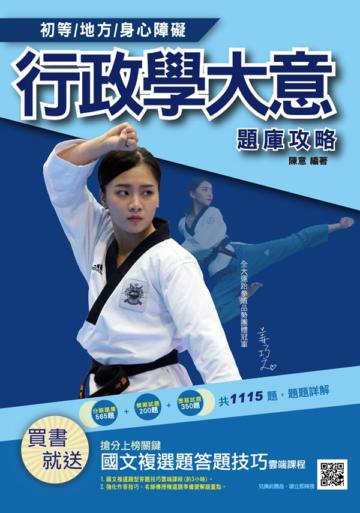 2021行政學大意題庫攻略（初等/地特五等/初考/地方特考適用）（總題數1115題,100%題題詳解）