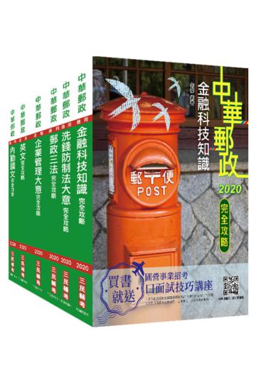 2021郵政（郵局）[內勤人員]套書（對應專業職（二）郵局內勤2020新制考科）
