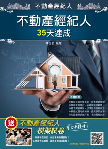 2020不動產經紀人35天速成（國文+民法+估價+土地法與土地稅法+經紀法規）100%題題詳解（不動產經紀人適用）