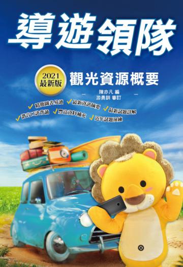 2021導遊領隊觀光資源概要（華語導遊/華語領隊/外語導遊/外語領隊）（100%題題詳解）