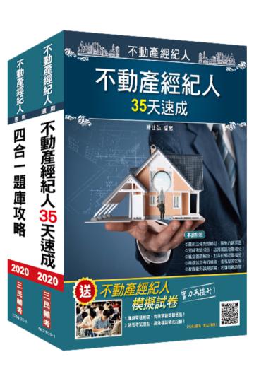2020不動產經紀人最後衝刺（35天速成+題庫攻略）二合一套書（不動產經紀人適用）