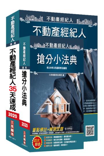 2020不動產經紀人最後衝刺（35天速成+搶分小法典）二合一套書（不動產經紀人適用）