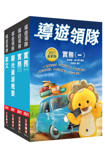 2021外語（英語）導遊+領隊人員二合一超值套書（外語導遊/外語領隊）