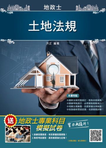 2021土地法規（地政士）（最新歷屆試題,100%題題詳解）