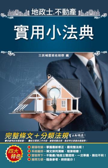 2021地政士不動產實用小法典(地政士/不動產經紀人適用)