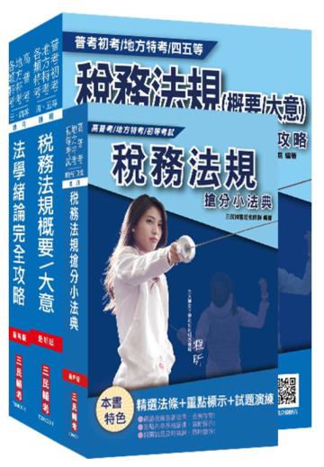 2020財政部[中區]國稅局約僱人員甄選套書[稅務法規+法學緒論+稅務小法典]