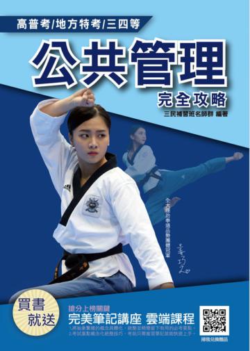 2021公共管理（概要）（高普考/地方特考/三等/四等/一般行政）（歷屆試題100%題題詳解）