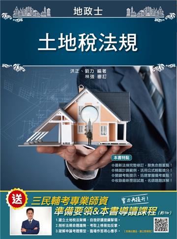 2021土地稅法規（地政士適用）