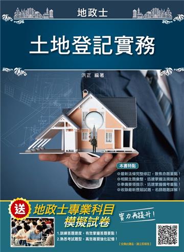 2021土地登記實務（地政士）（歷屆試題100%題題詳解）