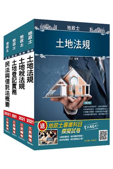 2021地政士[專業科目]套書（土地法規+土地稅法+土地登記+民法概要與信託法概要）