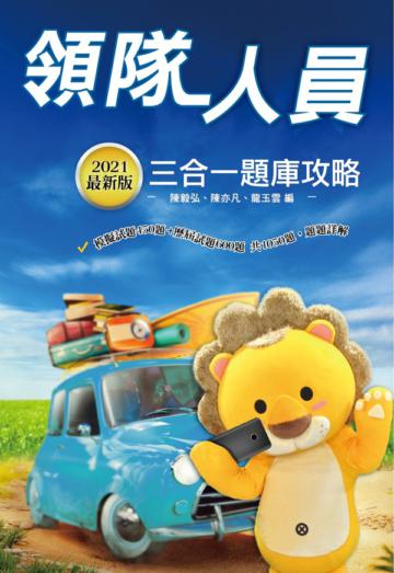 2021領隊人員三合一題庫攻略（華語領隊/外語領隊適用）模擬試題＋最新試題（100%題題詳解）