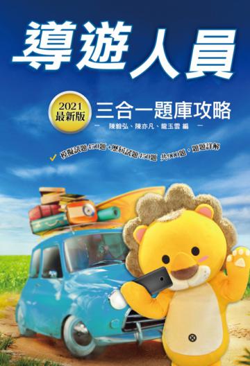 2021導遊人員三合一題庫攻略（華語導遊/外語導遊適用）模擬試題＋最新試題（100%題題詳解）