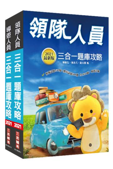 2021導遊+領隊人員題庫攻略套書（導遊/領隊適用）模擬試題＋最新試題＝1,950題（100%題題詳解）