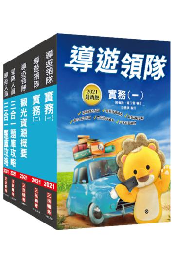 2021導遊領隊雙證照（講義+題庫）超強特訓套書[實務（一）+實務（二）+觀光資源概要+導遊題庫+領隊題庫]（贈導遊領隊搶分小法典）