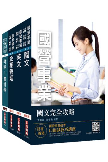 2021中油僱用人員甄試[事務類]套書（國文+英文+企管+會計學）（贈公職英文單字本）
