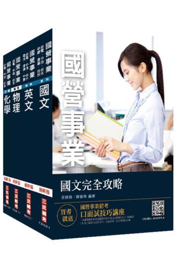 2021中油僱用人員甄試[煉製類、安環類]套書（不含化工裝置）（贈公職英文單字本）