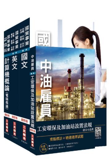 2021中油僱用人員甄試[加油站儲備幹部類]套書（不含電機機械）（贈公職英文單字本）