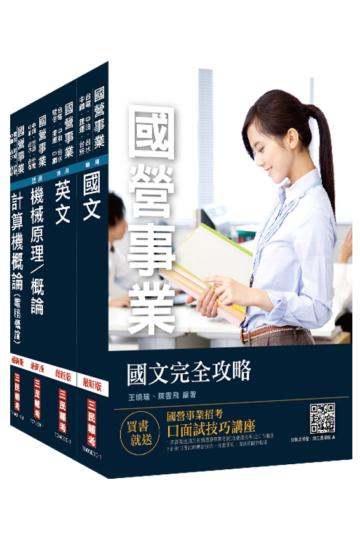 2021中油僱用人員甄試[油料操作類、天然氣操作類、公用事業輸氣類]套書（不含電機常識）（贈公職英文單字本）
