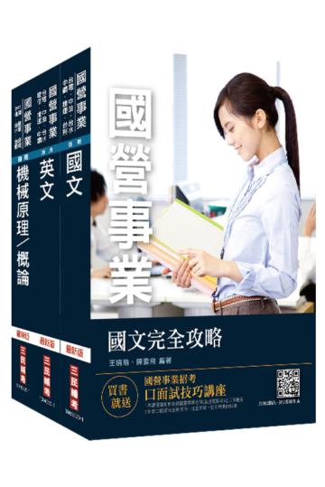 2021中油僱用人員甄試[航空加油類、油罐汽車駕駛員類]套書（不含汽車學概論）（贈公職英文單字本）