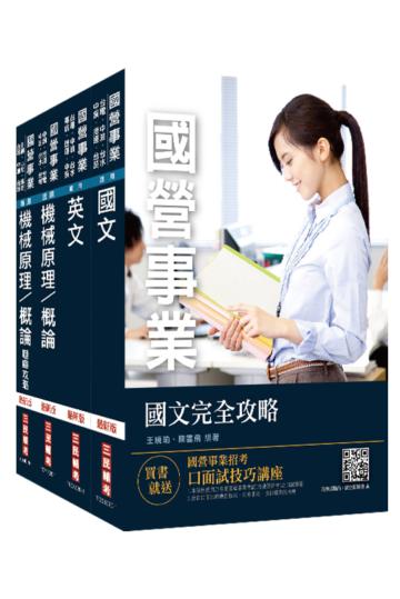 2021中油僱用人員甄試[機械類]套書（不含機械力學）（題庫加強版）（2167題plus）
