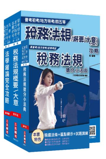 2020財政部[臺北]國稅局約僱人員甄選套書[稅務法規+法學緒論+稅務小法典]