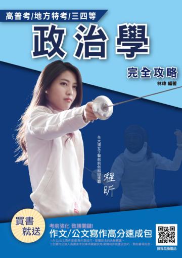 2021政治學（概要）完全攻略（高普考/地方特考/三等/四等/一般行政/一般民政）