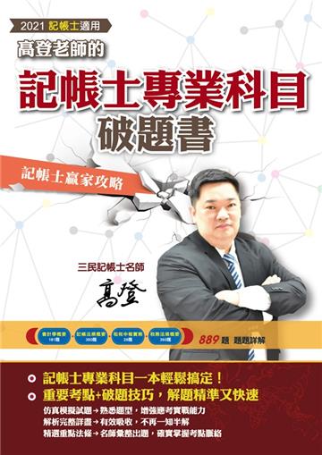 高登老師的記帳士專業科目破題書（記帳法規/會計學/稅務法規/租稅申報實務）（2021記帳士適用）